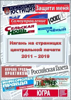 Пресс-дайджест «Нягань на страницах центральной печати. Часть вторая. 2011 – 2019».
